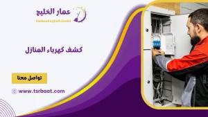 كشف كهرباء المنازل