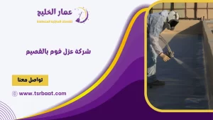 شركة عزل فوم بالقصيم
