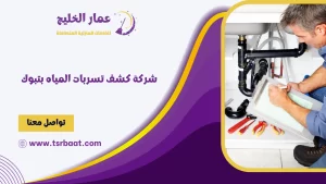 شركة كشف تسربات المياه بتبوك