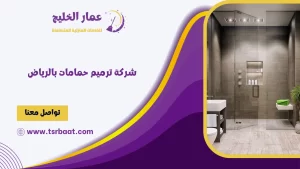 شركة ترميم حمامات بالرياض