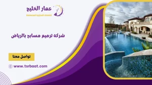 شركة ترميم مسابح بالرياض