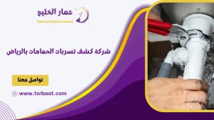شركة كشف تسربات الحمامات بالرياض