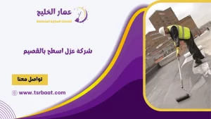 شركة عزل اسطح بالقصيم