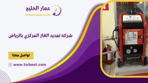 شركة تمديد الغاز المركزي بالرياض