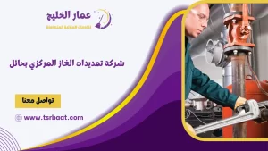شركة تمديدات الغاز المركزي بحائل