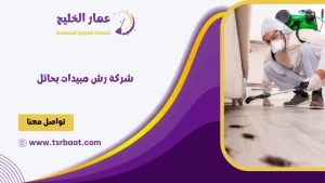شركة رش مبيدات بحائل
