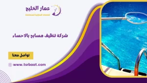 شركة تنظيف مسابح بالاحساء