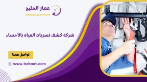 شركة كشف تسربات المياه بالأحساء