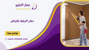 دهان اكريليك بالرياض