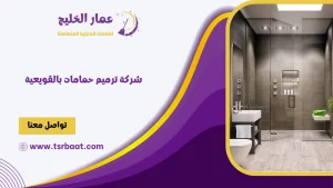 شركة ترميم حمامات بالقويعية