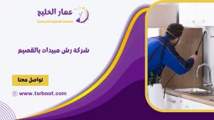 شركة رش مبيدات بالقصيم