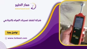 شركة كشف تسربات المياه بالدوادمي