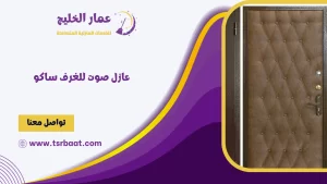 عازل صوت للغرف ساكو