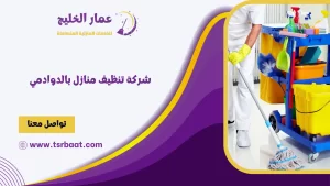 شركة تنظيف منازل بالدوادمي