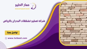 شركة تصليح تشققات الجدران بالرياض