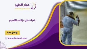 شركة عزل خزانات بالقصيم