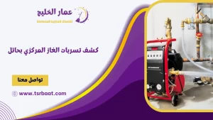 كشف تسربات الغاز المركزي بحائل