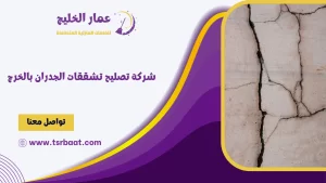 شركة تصليح تشققات الجدران بالخرج