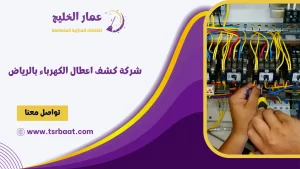 شركة كشف اعطال الكهرباء بالرياض