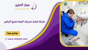 شركة كشف تسربات المياه شرق الرياض